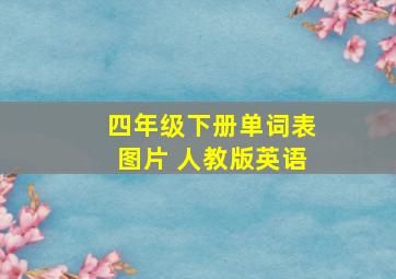 四年级下册单词表图片 人教版英语